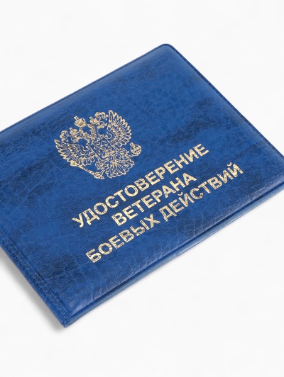 Обложка на удостоверение «Ветеран боевых действий», синяя