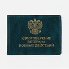 Обложка для удостоверения "Ветеран боевых действий", цвет зелёный - фото 9852940