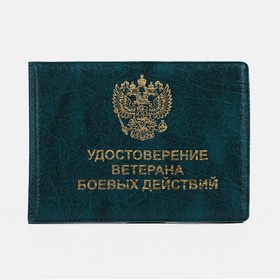 Обложка для удостоверения "Ветеран боевых действий", цвет зелёный