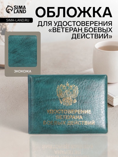 Обложка на удостоверение «Ветеран боевых действий», зелёная