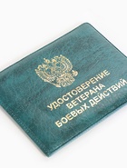 Обложка на удостоверение «Ветеран боевых действий», зелёная - Фото 4