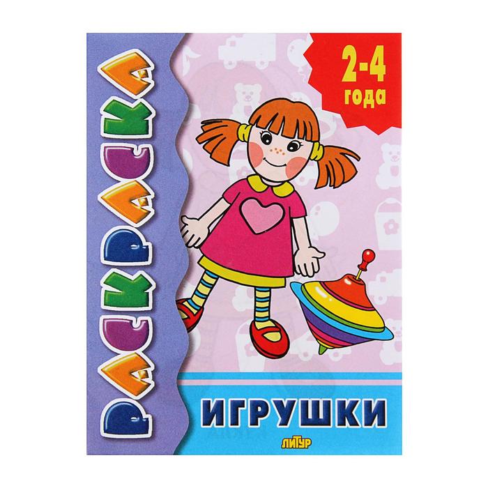 Раскраски игрушек для детей. Разукрашки игрушек скачать