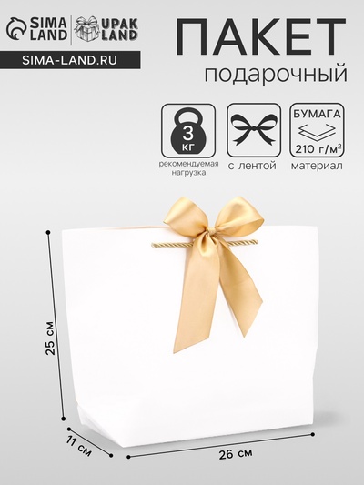 Пакет подарочный ламинированный, с лентой «Белый», горизонтальный, 26×25×11 см