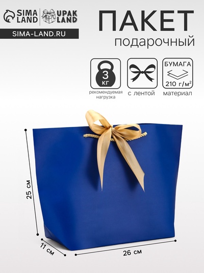 Пакет подарочный ламинированный, с лентой «Синий», горизонтальный, 26×25×11 см