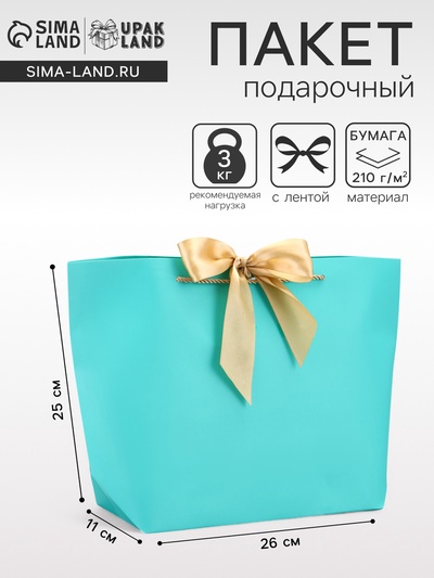 Пакет подарочный ламинированный, с лентой «Бирюзовый», горизонтальный, 26×25×11 см