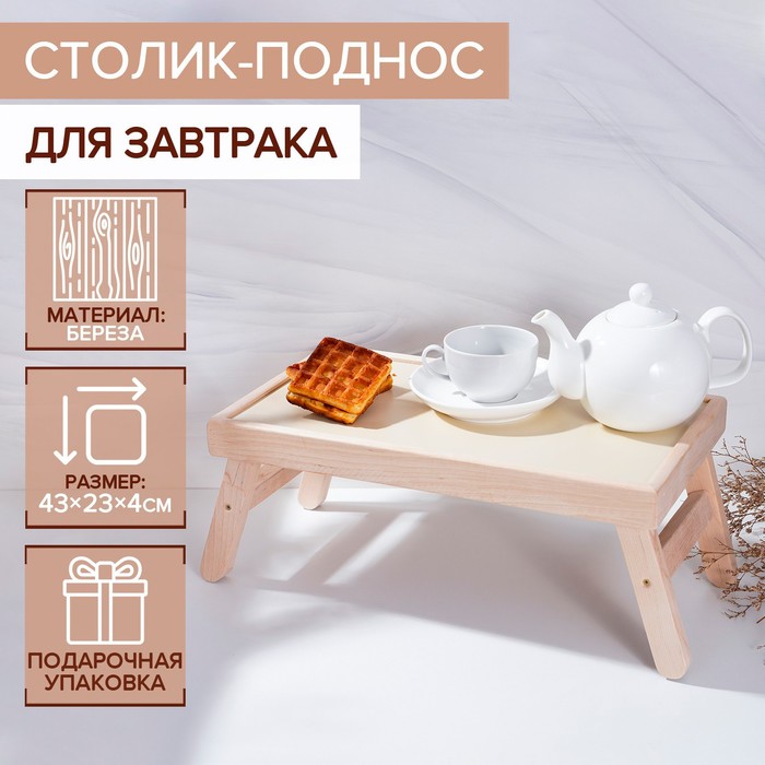 Столик-поднос для завтрака Adelica, 43×23×4 см, береза, в подарочной коробке - Фото 1