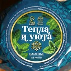 Варенье «Тепла и уюта» из мяты, 100 мл. - Фото 4