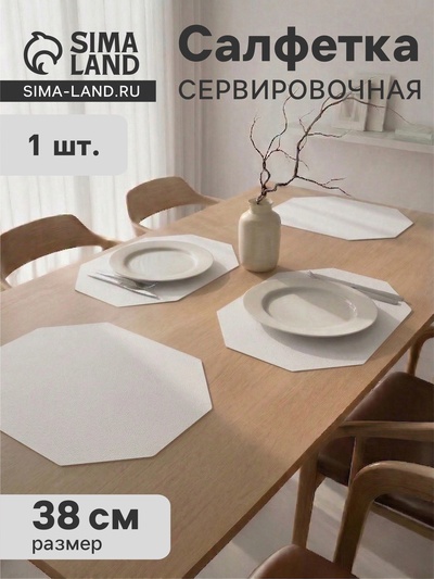 Салфетка сервировочная на стол «Тэм», d=38 см, восьмиугольник, белая