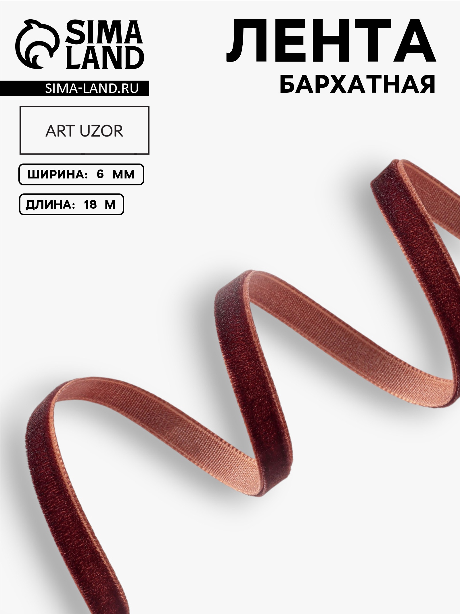 Лента бархатная, 6 мм, 18±1 м, коричневая №119 Лента бархатная, 6 мм, 18±1 м, коричневая №119