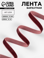 Лента бархатная, 10 мм, 18±1 м, коричневая №119 - Фото 1