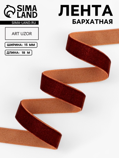 Лента бархатная, 15 мм, 18±1 м, коричневая №119