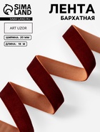 Лента бархатная, 20 мм, 18±1 м, коричневая №119 - Фото 1