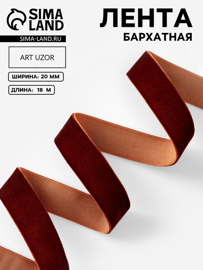 Лента бархатная, 20 мм, 18±1 м, коричневая №119