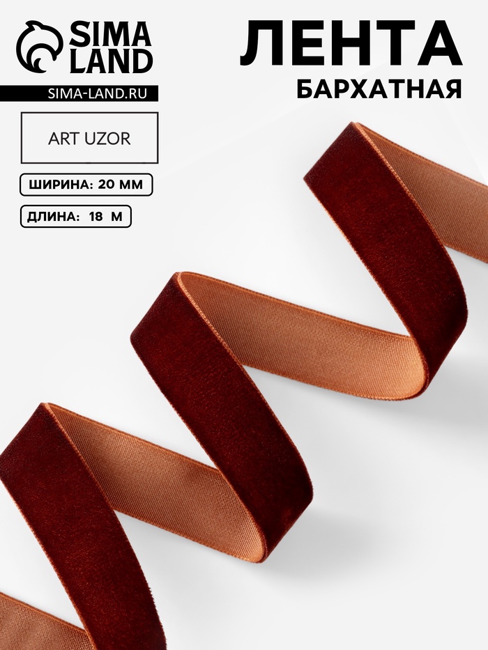 Лента бархатная, 20 мм, 18±1 м, коричневая №119
