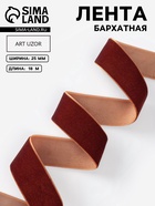 Лента бархатная, 25 мм, 18±1 м, коричневая №119 - Фото 1