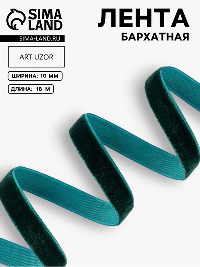 Лента бархатная, 10 мм, 18±1 м, зелёная №165