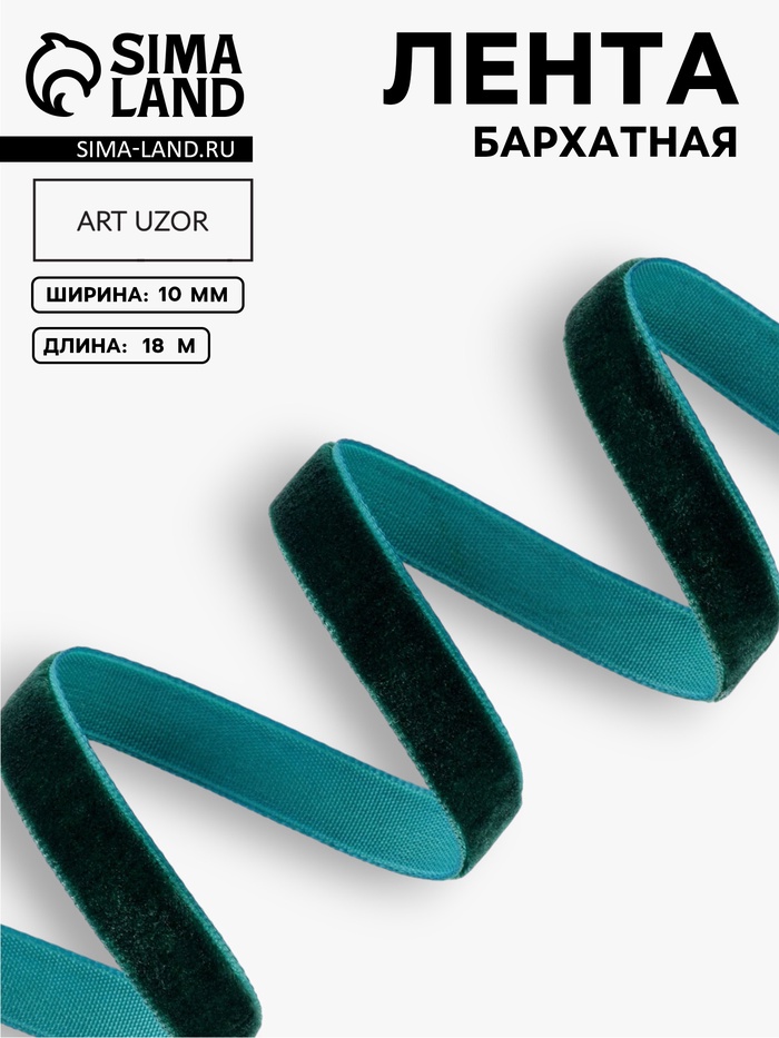 Лента бархатная, 10 мм, 18±1 м, зелёная №165