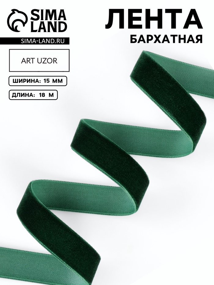 Лента бархатная, 15 мм, 18±1 м, зелёная №165
