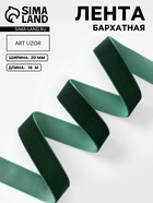 Лента бархатная, 20 мм, 18±1 м, зелёная №165 - Фото 1