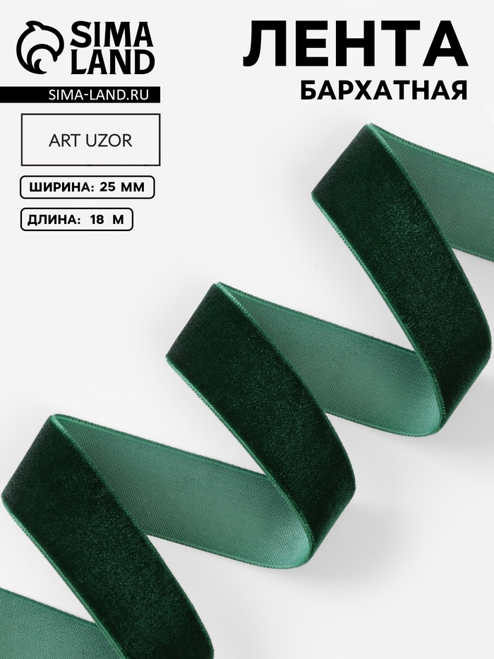 Лента бархатная, 25 мм, 18±1 м, зелёная №165