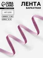 Лента бархатная, 6 мм, 18±1 м, сиреневая №199 - Фото 1