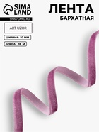 Лента бархатная, 10 мм, 18±1 м, сиреневая №199 - Фото 1