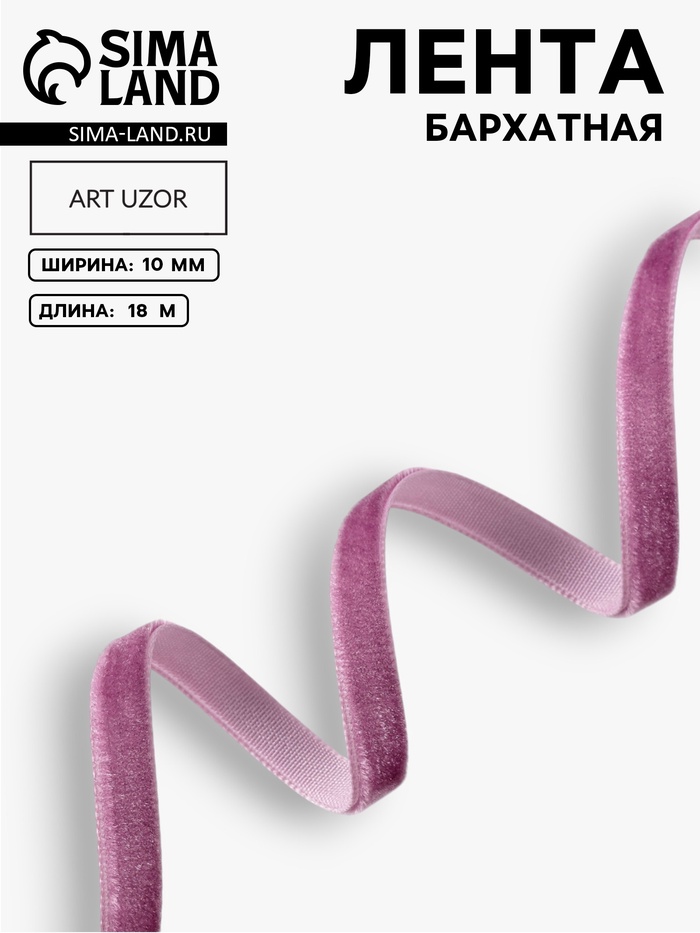 Лента бархатная, 10 мм, 18±1 м, сиреневая №199