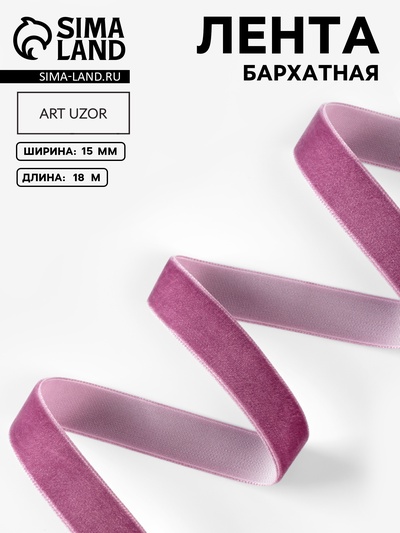 Лента бархатная, 15 мм, 18±1 м, сиреневая №199