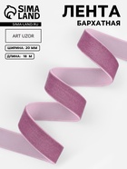 Лента бархатная, 20 мм, 18±1 м, сиреневая №199 - Фото 1