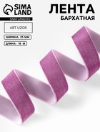 Лента бархатная, 25 мм, 18±1 м, сиреневая №199 - Фото 1