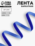 Лента бархатная, 6 мм, 18±1 м, синяя №47 - Фото 1