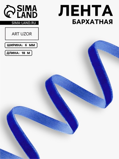 Лента бархатная, 6 мм, 18±1 м, синяя №47