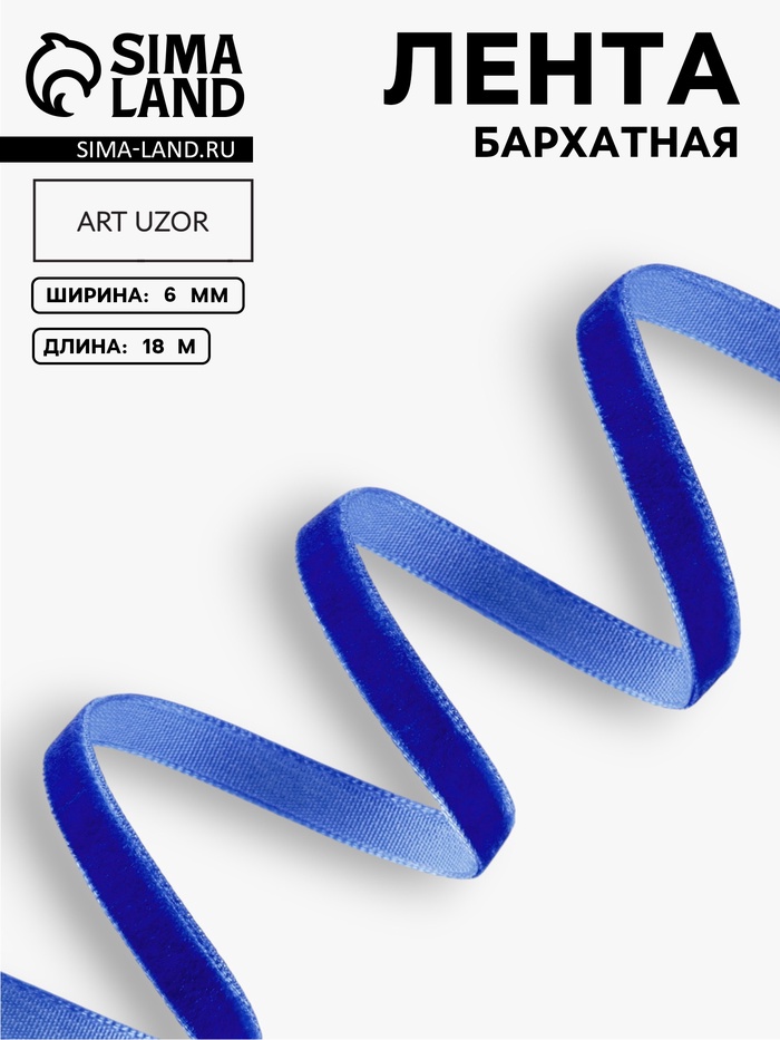 Лента бархатная, 6 мм, 18±1 м, синяя №47