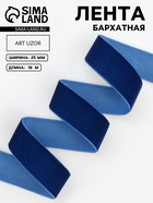 Лента бархатная, 25 мм, 18±1 м, синяя №47 - Фото 1