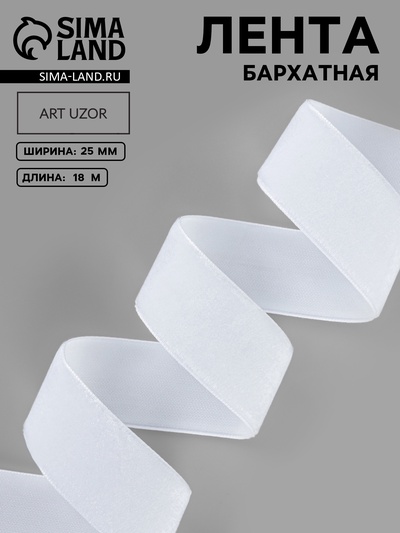 Лента бархатная, 25 мм, 18±1 м, белая №01