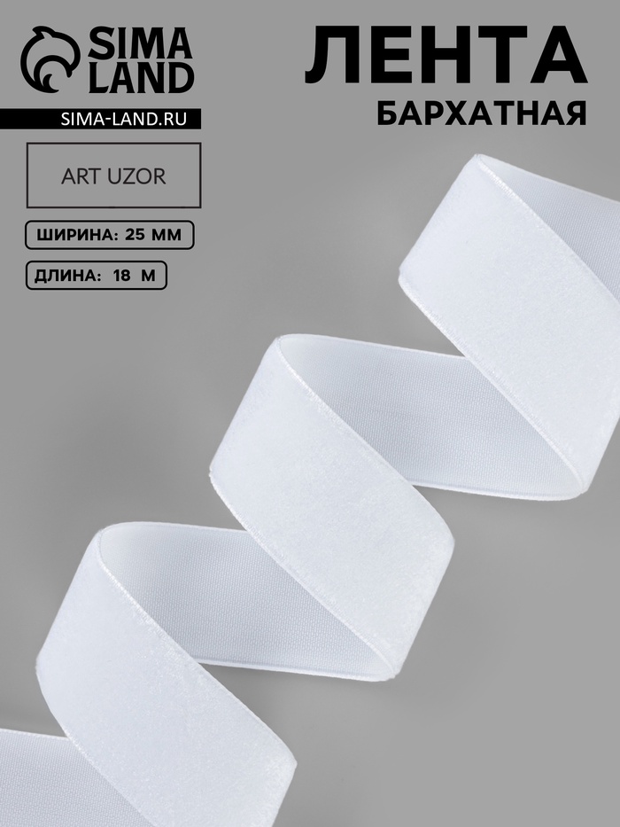 Лента бархатная, 25 мм, 18±1 м, белая №01