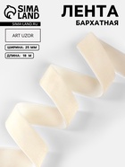 Лента бархатная, 25 мм, 18±1 м, молочная №08 - Фото 1