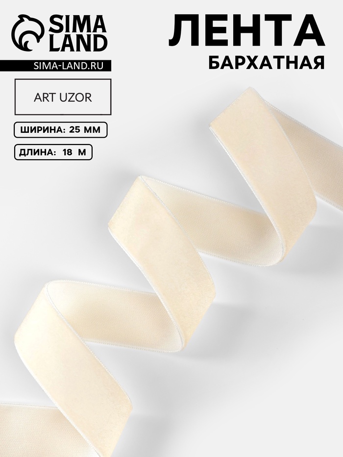 Лента бархатная, 25 мм, 18±1 м, молочная №08