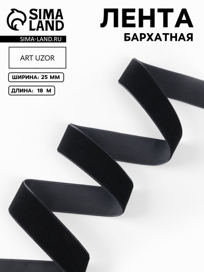 Лента бархатная, 25 мм, 18±1 м, чёрная №03