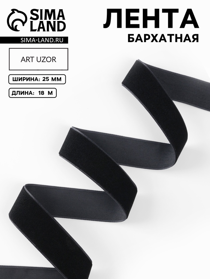 Лента бархатная, 25 мм, 18±1 м, чёрная №03