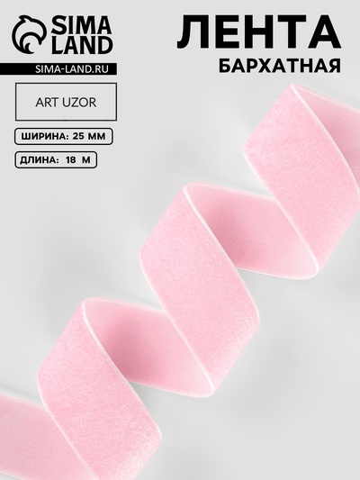 Лента бархатная, 25 мм, 18±1 м, розовая №02