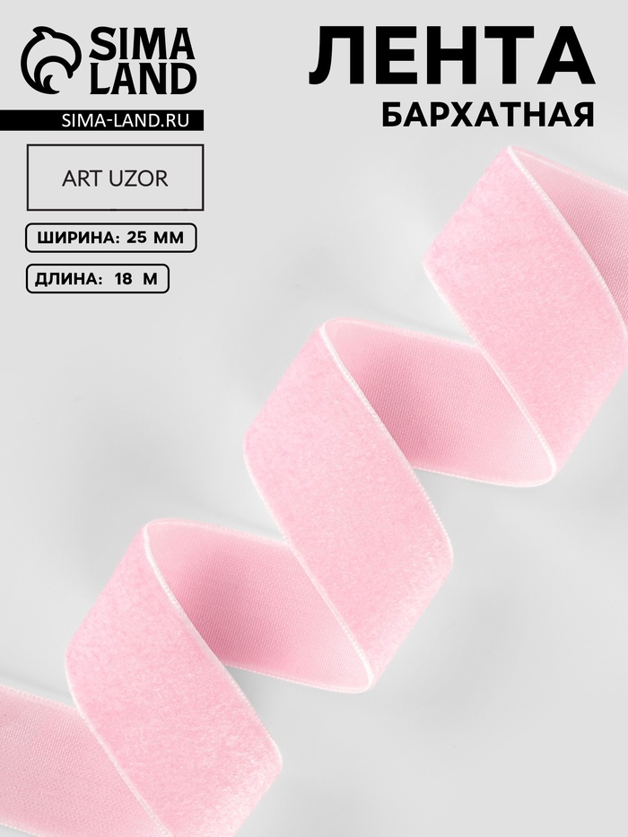 Лента бархатная, 25 мм, 18±1 м, розовая №02