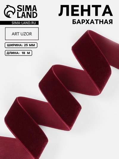 Лента бархатная, 25 мм, 18±1 м, бордовая №46
