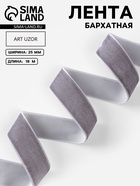 Лента бархатная, 25 мм, 18±1 м, серая №184 - Фото 1