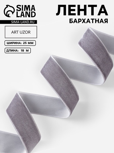 Лента бархатная, 25 мм, 18±1 м, серая №184