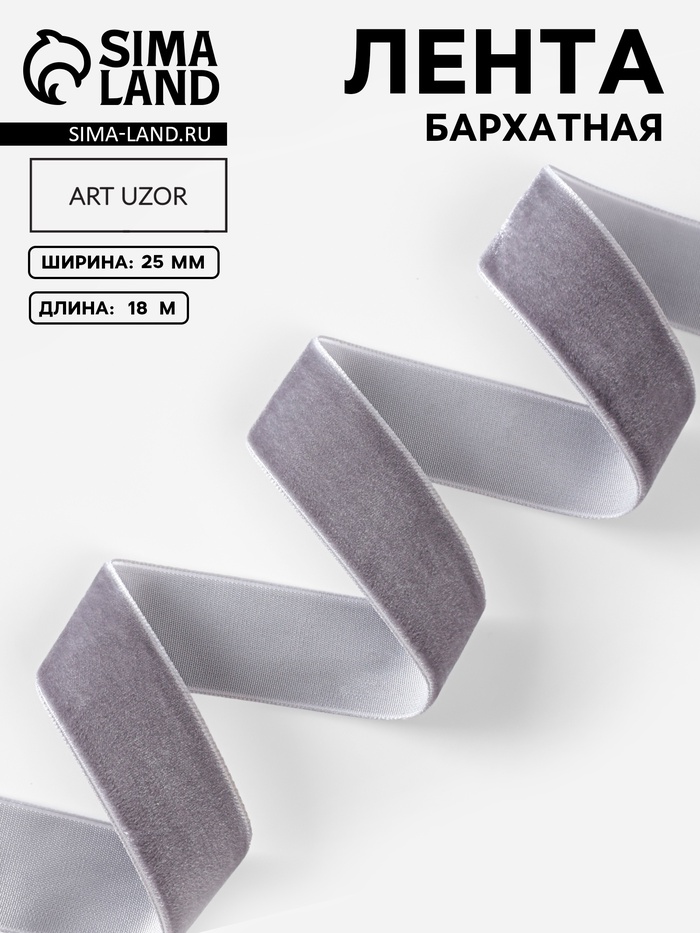 Лента бархатная, 25 мм, 18±1 м, серая №184