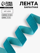 Лента бархатная, 25 мм, 18±1 м, зелёная №72 - Фото 1