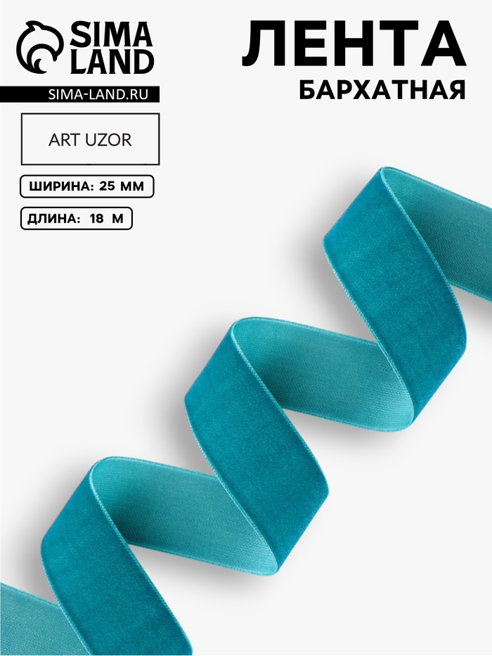 Лента бархатная, 25 мм, 18±1 м, зелёная №72