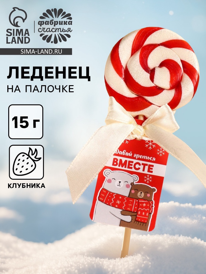 Леденец на палочке «Греться вместе», вкус: клубника, 15 г - Фото 1