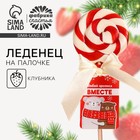 Леденец на палочке «Греться вместе», вкус: клубника, 15 г. - Фото 2